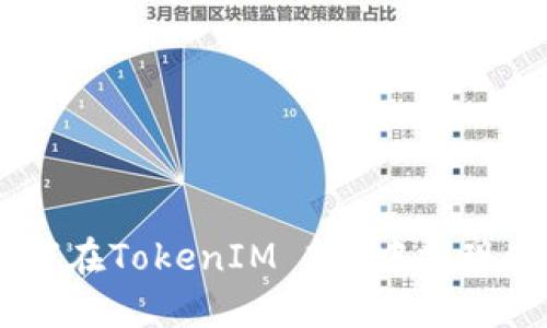 如何在TokenIM 2.0中提现ETH