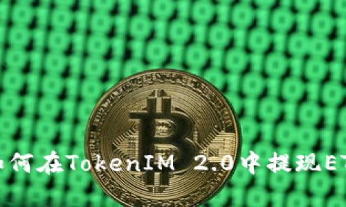 如何在TokenIM 2.0中提现ETH