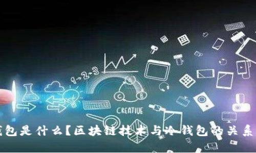 冷钱包是什么？区块链技术与冷钱包的关系解析