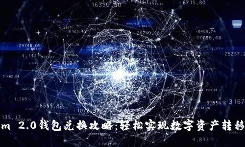 Tokenim 2.0钱包兑换攻略：轻松实现数字资产转移与管理
