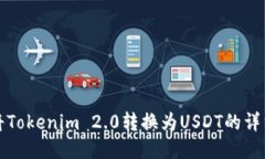 如何将Tokenim 2.0转换为US