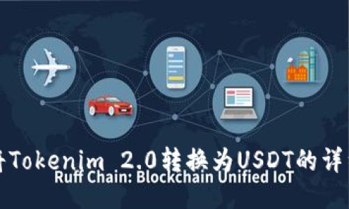 如何将Tokenim 2.0转换为USDT的详细指南