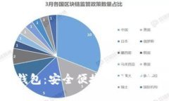 米信区块链钱包：安全便