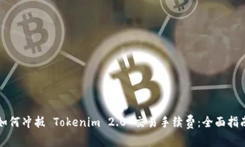 如何冲抵 Tokenim 2.0 交易手续费：全面指南