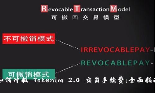 如何冲抵 Tokenim 2.0 交易手续费：全面指南