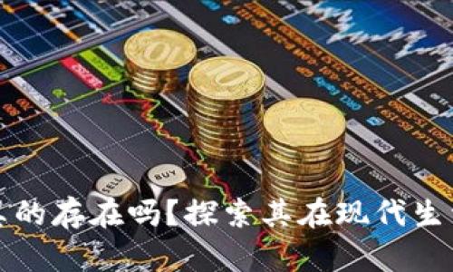 数字钱包真的存在吗？探索其在现代生活中的作用