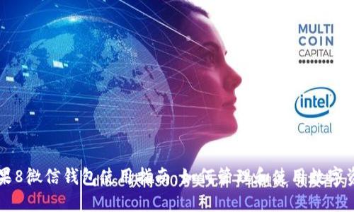 苹果8微信钱包使用指南：如何管理和使用数字资产