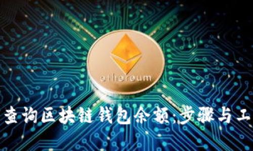 : 如何查询区块链钱包余额：步骤与工具详解