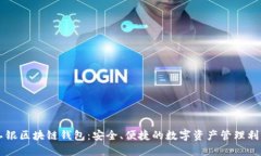 工银区块链钱包：安全、