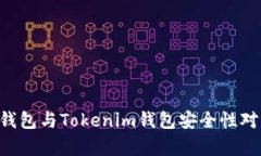 Trust钱包与Tokenim钱包安全性对比分析