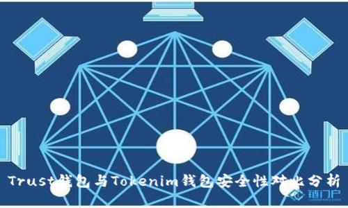 Trust钱包与Tokenim钱包安全性对比分析