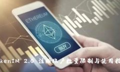 TokenIM 2.0 注册账户数量限制与使用指南