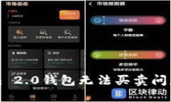 解决Tokenim 2.0钱包无法买卖问题的详细指南