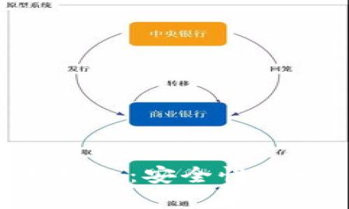揭秘凯撒数字钱包：安全性、功能与使用指南