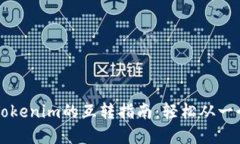 比特派钱包与Tokenim的互转指南：轻松从一个平台