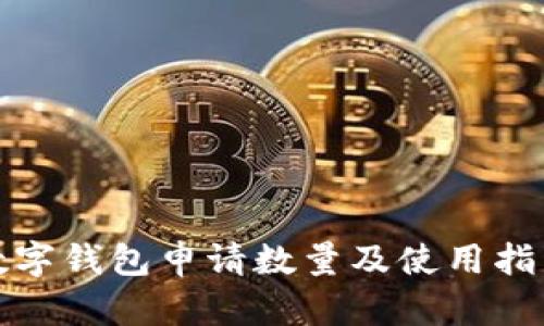 数字钱包申请数量及使用指南