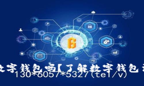 警方能冻结数字钱包吗？了解数字钱包法律与安全性