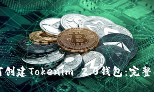 如何创建Tokenim 2.0钱包：完整指南
