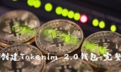 如何创建Tokenim 2.0钱包：完整指南