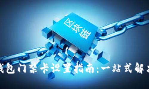 加密钱包门禁卡设置指南：一站式解决方案