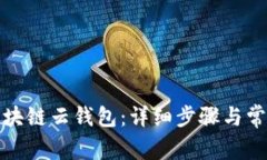 如何注册区块链云钱包：