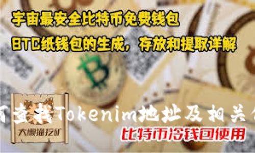 如何查找Tokenim地址及相关信息