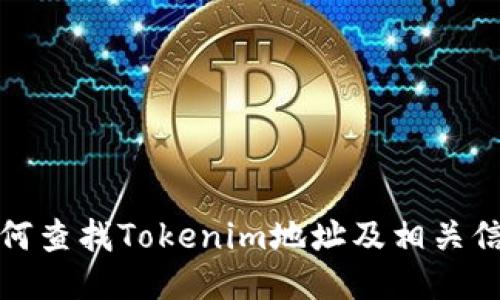 如何查找Tokenim地址及相关信息