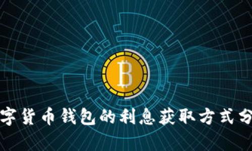 数字货币钱包的利息获取方式分析