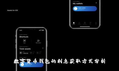 数字货币钱包的利息获取方式分析