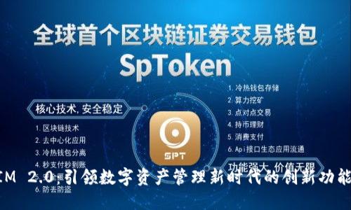 TokenIM 2.0：引领数字资产管理新时代的创新功能与应用