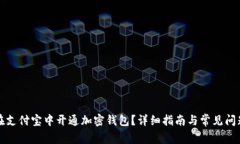如何在支付宝中开通加密