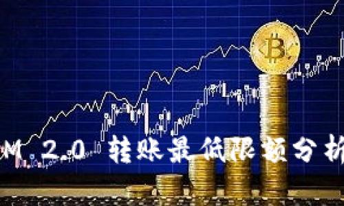 TokenIM 2.0 转账最低限额分析与指南