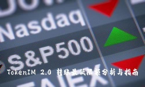 TokenIM 2.0 转账最低限额分析与指南