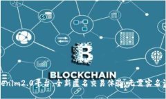 Tokenim2.0平台：全新匿名交