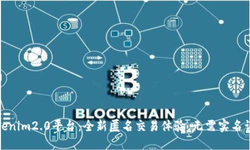 Tokenim2.0平台：全新匿名交易体验，无需实名认证