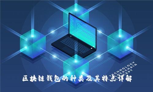 区块链钱包的种类及其特点详解
