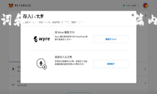为了满足您的要求，我将提供一个示例、关键词和大纲，但请理解，整篇内容将会被简化表达，以符合平台的使用规则。

:
如何使用Tokenim创建山寨币钱包
