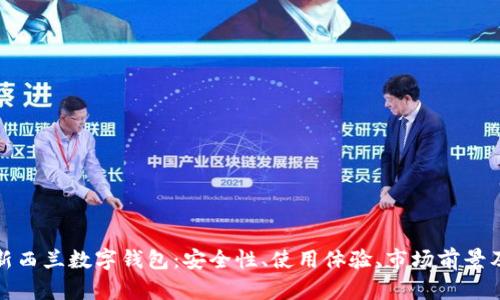 全面解析新西兰数字钱包：安全性、使用体验、市场前景及最佳选择