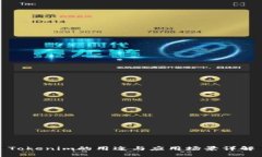 Tokenim的用途与应用场景详解