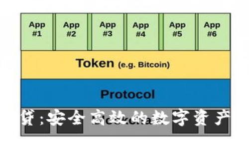 加密钱包借贷：安全高效的数字资产管理新选择