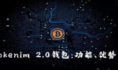 全面解析Tokenim 2.0钱包：功能、优势与使用技巧