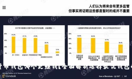 加密货币钱包哪个更赚钱？全面解析选择最优钱包的方法