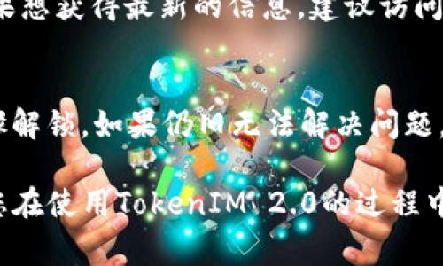 baioti如何将TokenIM 2.0转入：详细指南与常见问题解答/baioti
TokenIM 2.0, 转入, 加密货币, 数字资产/guanjianci

随着区块链技术的不断发展，加密货币的使用逐渐普及，TokenIM 2.0作为一种先进的数字资产管理工具，已经受到越来越多用户的关注。然而，对于新手用户而言，如何将TokenIM 2.0进行转入，可能会显得有些复杂。本文将详细介绍TokenIM 2.0转入的步骤，以及一些常见问题的解答，帮助用户顺利完成转入操作。

一、TokenIM 2.0简介
TokenIM 2.0是一款针对加密货币用户设计的数字资产管理工具，其主要功能包括资产管理、交易服务和信息查询等。与传统钱包相比，TokenIM 2.0提供了更为安全和便捷的用户体验，其内置的多重签名技术和去中心化存储方式大大提升了数字资产的安全性。

TokenIM 2.0支持多种主流加密货币，包括比特币、以太坊、USDT等，用户可以通过简单的操作快速管理自己的数字资产。为了方便用户入门，TokenIM 2.0还提供了详细的帮助文档和社区支持，确保用户能够顺利使用该平台。

二、如何将TokenIM 2.0转入
将数字资产转入TokenIM 2.0的操作相对简单，主要分为以下几个步骤：

h41. 注册账户/h4
如果您还没有TokenIM 2.0的账户，首先需要下载并安装TokenIM 2.0客户端。在安装完成后，按照提示进行注册，输入相关信息并创建一个安全的密码。完成注册后，您将获得一个独特的地址，这个地址是您转入资产的关键。

h42. 获取钱包地址/h4
登录TokenIM 2.0账户后，您将在主界面看到“收款”或“资产”选项。点击该选项，TokenIM将显示您的钱包地址。您可以选择将其复制，或者使用二维码进行扫描，方便您在其他平台进行转入。

h43. 选择转入资产/h4
在准备进行资产转入前，确保您已经选择好需要转入的加密货币。如比特币、以太坊等。不同的加密货币会有不同的转入操作方法，确保您了解相应的差异。

h44. 选择转出平台/h4
在您要将资产转入TokenIM 2.0之前，您需要选择一个支持该资产转出的交易平台或钱包。这可以是其他加密货币交易所或您的个人钱包。确保在平台上选择“转出”或“发送”功能，并在弹出的窗口中填写您之前复制的TokenIM 2.0钱包地址。

h45. 输入金额并确认转入/h4
在转出接口中输入您希望转入的金额，确认填写的信息无误后，提交转出申请。部分平台在转出时可能会要求您完成身份认证或设置安全密码，请按照要求完成所有步骤。

h46. 等待确认/h4
转入请求提交后，您只需耐心等待。大部分情况下，转入的资产会在数分钟内确认到账，但根据交易所的不同，等待时间可能会有所不同。您可以在TokenIM 2.0的资产管理页面查看到账情况。

三、TokenIM 2.0转入的安全性
在进行资产转入时，安全性是用户最为关心的话题之一。TokenIM 2.0通过多重签名技术、冷存储及去中心化架构，确保用户资产的安全。

多重签名技术使得每笔交易必须经过多个密钥来确认，大大降低了资产被盗的风险。而冷存储技术则是将绝大部分资产存储在离线环境中，避免了在线攻击的风险。同时，TokenIM的用户数据和交易记录均经过加密处理，有效防止信息泄露。

当然，作为用户，您也需要增强自身的安全意识，定期更改密码，并启用双重认证功能，以提升账户的安全性。

四、常见问题解答

h4问题1：TokenIM 2.0转入多长时间到账？/h4
转入到账的时间主要取决于所选择的区块链网络及真实的网络拥堵情况。一般情况下，比特币的转入时间可能需要10-30分钟，而以太坊在网络正常的条件下，通常在几分钟内就能够到账。如果您在TokenIM 2.0页面没有看到到账记录，可以刷新查看，或者在转出平台查询该笔交易的状态。

h4问题2：是否可以将法币转入TokenIM 2.0？/h4
TokenIM 2.0目前支持的主要是加密货币的转入，直接用法币进行转入可能无法支持。如果您想将法币转换为数字货币，建议先通过交易所或者个人钱包将法币兑换为所需的加密货币，然后再转入TokenIM 2.0。

h4问题3：如果转入资金错误，怎么处理？/h4
如果您在转入过程中填写错误的钱包地址，通常是无法恢复的。因此，在转账前，务必再次核对钱包地址的正确性。如果出现这种情况，首先要及时联系转出平台的客服，了解能否进行某种方式的回收。若无法找回，建议加强下一次转账时的注意措施。

h4问题4：TokenIM 2.0支持哪些加密货币转入？/h4
TokenIM 2.0支持多种主流的加密货币，包括但不限于比特币、以太坊、USDT等。每种加密货币的转入流程在TokenIM 2.0中有对应的指导。如果想获得最新的信息，建议访问官方文档或者社区论坛，以获取全面的支持指南。

h4问题5：如果无法登录TokenIM 2.0怎么办？/h4
如果您无法登录TokenIM 2.0，首先检查输入的密码是否正确。如果密码遗忘，可以使用找回密码的功能。若是账户被锁,根据系统提示依照步骤解锁。如果仍旧无法解决问题，建议联系TokenIM的客服进行进一步的支持。

综上所述，转入TokenIM 2.0是一个相对简单的过程，但仍需要用户在操作过程中小心细致，确保安全及准确。希望本文能够为您提供帮助，让您在使用TokenIM 2.0的过程中更加顺畅。
