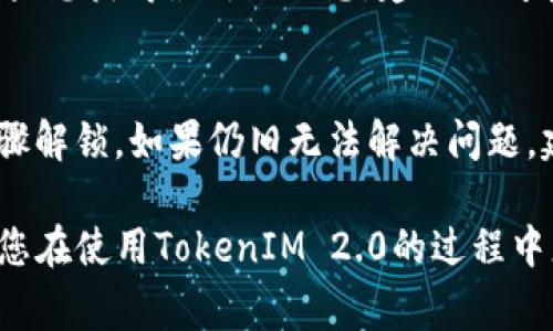 baioti如何将TokenIM 2.0转入：详细指南与常见问题解答/baioti
TokenIM 2.0, 转入, 加密货币, 数字资产/guanjianci

随着区块链技术的不断发展，加密货币的使用逐渐普及，TokenIM 2.0作为一种先进的数字资产管理工具，已经受到越来越多用户的关注。然而，对于新手用户而言，如何将TokenIM 2.0进行转入，可能会显得有些复杂。本文将详细介绍TokenIM 2.0转入的步骤，以及一些常见问题的解答，帮助用户顺利完成转入操作。

一、TokenIM 2.0简介
TokenIM 2.0是一款针对加密货币用户设计的数字资产管理工具，其主要功能包括资产管理、交易服务和信息查询等。与传统钱包相比，TokenIM 2.0提供了更为安全和便捷的用户体验，其内置的多重签名技术和去中心化存储方式大大提升了数字资产的安全性。

TokenIM 2.0支持多种主流加密货币，包括比特币、以太坊、USDT等，用户可以通过简单的操作快速管理自己的数字资产。为了方便用户入门，TokenIM 2.0还提供了详细的帮助文档和社区支持，确保用户能够顺利使用该平台。

二、如何将TokenIM 2.0转入
将数字资产转入TokenIM 2.0的操作相对简单，主要分为以下几个步骤：

h41. 注册账户/h4
如果您还没有TokenIM 2.0的账户，首先需要下载并安装TokenIM 2.0客户端。在安装完成后，按照提示进行注册，输入相关信息并创建一个安全的密码。完成注册后，您将获得一个独特的地址，这个地址是您转入资产的关键。

h42. 获取钱包地址/h4
登录TokenIM 2.0账户后，您将在主界面看到“收款”或“资产”选项。点击该选项，TokenIM将显示您的钱包地址。您可以选择将其复制，或者使用二维码进行扫描，方便您在其他平台进行转入。

h43. 选择转入资产/h4
在准备进行资产转入前，确保您已经选择好需要转入的加密货币。如比特币、以太坊等。不同的加密货币会有不同的转入操作方法，确保您了解相应的差异。

h44. 选择转出平台/h4
在您要将资产转入TokenIM 2.0之前，您需要选择一个支持该资产转出的交易平台或钱包。这可以是其他加密货币交易所或您的个人钱包。确保在平台上选择“转出”或“发送”功能，并在弹出的窗口中填写您之前复制的TokenIM 2.0钱包地址。

h45. 输入金额并确认转入/h4
在转出接口中输入您希望转入的金额，确认填写的信息无误后，提交转出申请。部分平台在转出时可能会要求您完成身份认证或设置安全密码，请按照要求完成所有步骤。

h46. 等待确认/h4
转入请求提交后，您只需耐心等待。大部分情况下，转入的资产会在数分钟内确认到账，但根据交易所的不同，等待时间可能会有所不同。您可以在TokenIM 2.0的资产管理页面查看到账情况。

三、TokenIM 2.0转入的安全性
在进行资产转入时，安全性是用户最为关心的话题之一。TokenIM 2.0通过多重签名技术、冷存储及去中心化架构，确保用户资产的安全。

多重签名技术使得每笔交易必须经过多个密钥来确认，大大降低了资产被盗的风险。而冷存储技术则是将绝大部分资产存储在离线环境中，避免了在线攻击的风险。同时，TokenIM的用户数据和交易记录均经过加密处理，有效防止信息泄露。

当然，作为用户，您也需要增强自身的安全意识，定期更改密码，并启用双重认证功能，以提升账户的安全性。

四、常见问题解答

h4问题1：TokenIM 2.0转入多长时间到账？/h4
转入到账的时间主要取决于所选择的区块链网络及真实的网络拥堵情况。一般情况下，比特币的转入时间可能需要10-30分钟，而以太坊在网络正常的条件下，通常在几分钟内就能够到账。如果您在TokenIM 2.0页面没有看到到账记录，可以刷新查看，或者在转出平台查询该笔交易的状态。

h4问题2：是否可以将法币转入TokenIM 2.0？/h4
TokenIM 2.0目前支持的主要是加密货币的转入，直接用法币进行转入可能无法支持。如果您想将法币转换为数字货币，建议先通过交易所或者个人钱包将法币兑换为所需的加密货币，然后再转入TokenIM 2.0。

h4问题3：如果转入资金错误，怎么处理？/h4
如果您在转入过程中填写错误的钱包地址，通常是无法恢复的。因此，在转账前，务必再次核对钱包地址的正确性。如果出现这种情况，首先要及时联系转出平台的客服，了解能否进行某种方式的回收。若无法找回，建议加强下一次转账时的注意措施。

h4问题4：TokenIM 2.0支持哪些加密货币转入？/h4
TokenIM 2.0支持多种主流的加密货币，包括但不限于比特币、以太坊、USDT等。每种加密货币的转入流程在TokenIM 2.0中有对应的指导。如果想获得最新的信息，建议访问官方文档或者社区论坛，以获取全面的支持指南。

h4问题5：如果无法登录TokenIM 2.0怎么办？/h4
如果您无法登录TokenIM 2.0，首先检查输入的密码是否正确。如果密码遗忘，可以使用找回密码的功能。若是账户被锁,根据系统提示依照步骤解锁。如果仍旧无法解决问题，建议联系TokenIM的客服进行进一步的支持。

综上所述，转入TokenIM 2.0是一个相对简单的过程，但仍需要用户在操作过程中小心细致，确保安全及准确。希望本文能够为您提供帮助，让您在使用TokenIM 2.0的过程中更加顺畅。