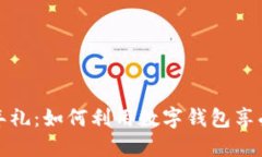 罗湖数字钱包开年礼：如