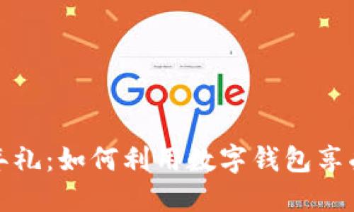 罗湖数字钱包开年礼：如何利用数字钱包享受最佳优惠和服务