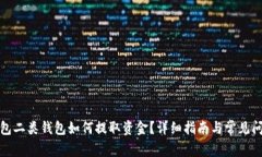 数字钱包二类钱包如何提
