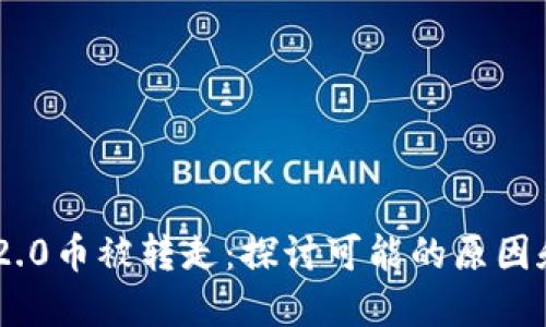 Tokenim 2.0币被转走：探讨可能的原因和解决方案