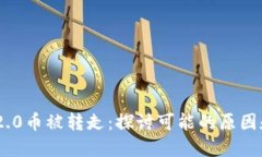 Tokenim 2.0币被转走：探讨可