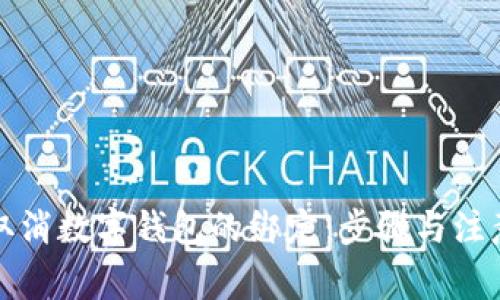 如何取消数字钱包的绑定：步骤与注意事项